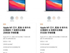 苹果官网上架MacBook Air，配备最新M1处理器，售价最低7999元
