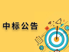 湖南科技大学公共多媒体、智慧教室设备采购与安装项目中标（成交）公告